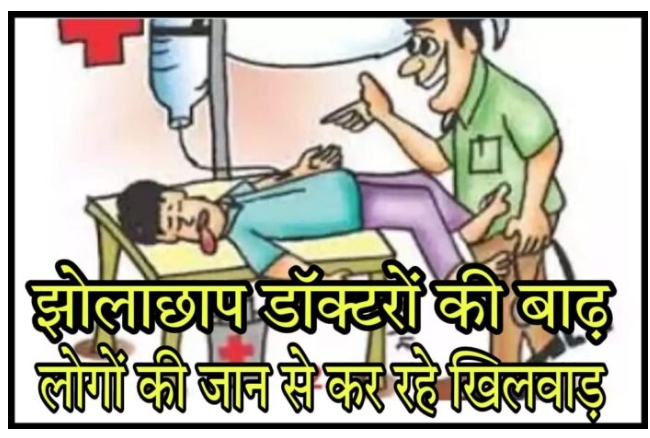 कहीं इलाज तो कहीं इल्ज़ाम: झोलाछापों की बढ़ती फौज और लापरवाह प्रशासन!