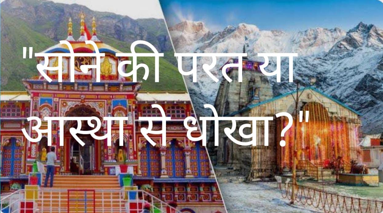 केदारनाथ में सोना या पीतल? गर्भगृह पर उठा सवाल, RTI से बड़ा खुलासा